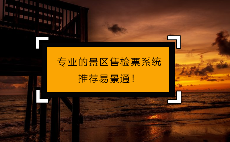 專人做專事，專業(yè)的景區(qū)售檢票系統(tǒng)推薦易景通！