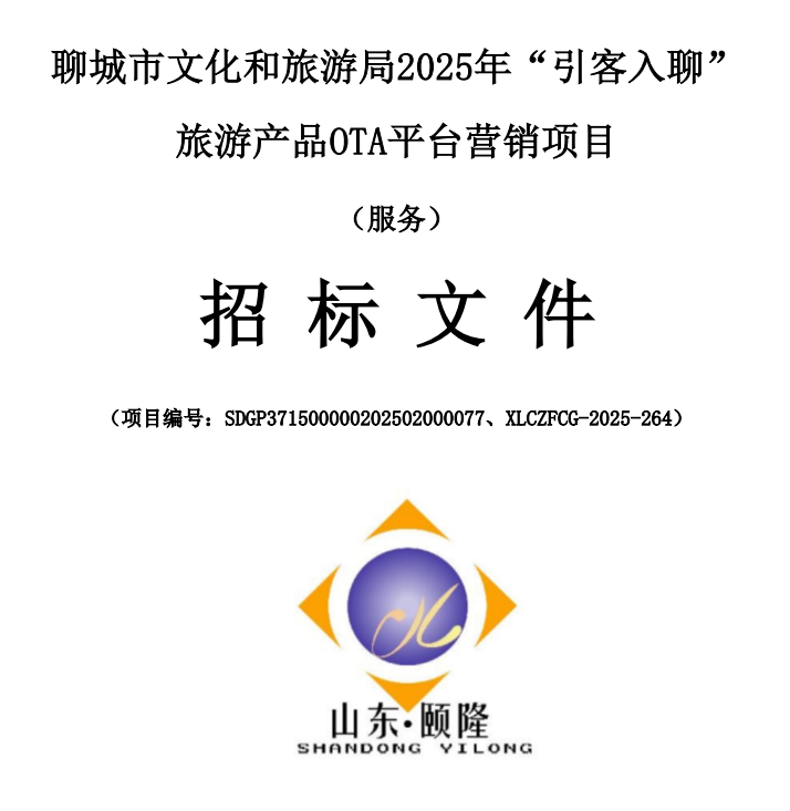 聊城市文化和旅游局2025年“引客入聊”旅游產(chǎn)品OTA平臺營銷項(xiàng)目說明