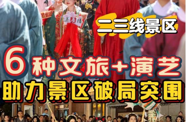 2025文旅+演藝 | 小景區(qū)這樣做也能火出圈！