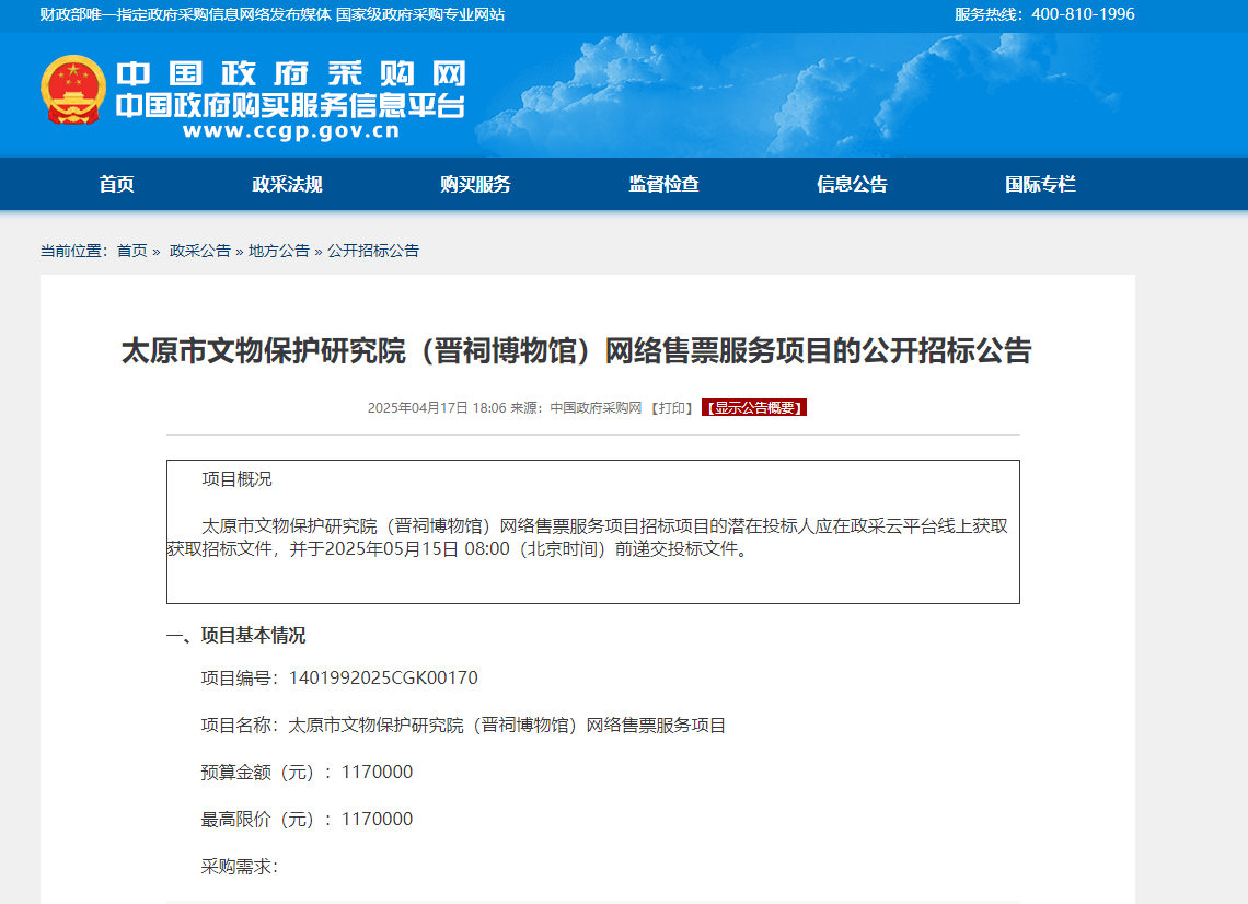 太原市文物保護(hù)研究院（晉祠博物館）網(wǎng)絡(luò)售票服務(wù)項(xiàng)目的公開招標(biāo)公告