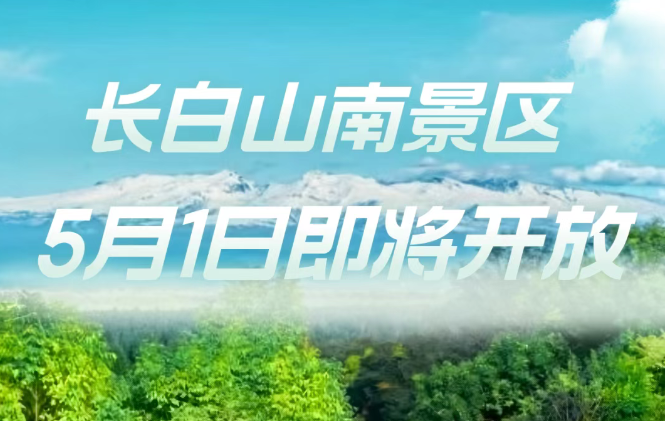 長白山南景區(qū)2025年5月1日重新開放！