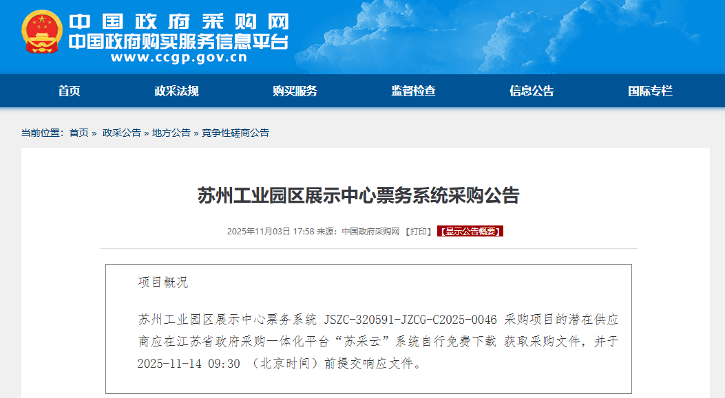 蘇州工業(yè)園區(qū)展示中心票務(wù)系統(tǒng)采購公告（JSZC-320591-JZCG-C2025-0046）
