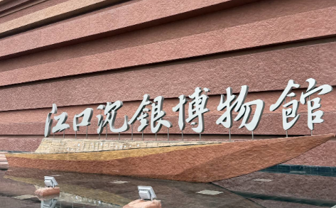 江口沉銀博物館4月14日起實(shí)行分時(shí)預(yù)約購票系統(tǒng)