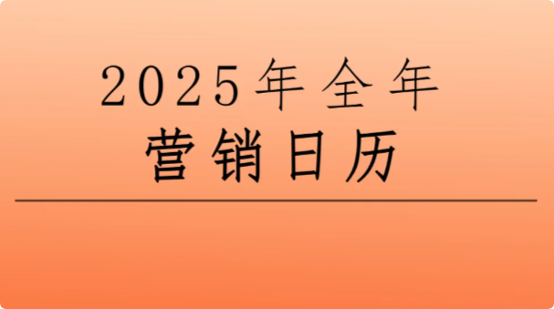 景區(qū)節(jié)日營銷，2025年文旅熱點(diǎn)營銷日歷