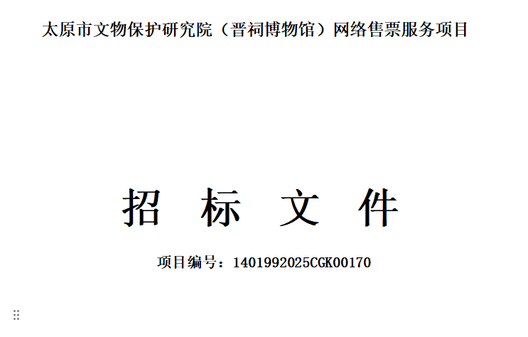 晉祠博物館票務(wù)管理系統(tǒng)網(wǎng)絡(luò)售票服務(wù)項(xiàng)目采購需求