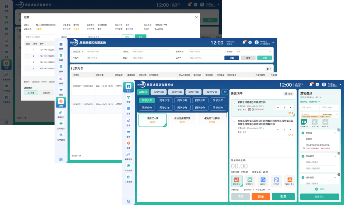 易景通窗口售票系統(tǒng)，界面精簡，功能強大