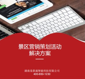 2019景區(qū)票務(wù)系統(tǒng) 看易景通如何幫景區(qū)引流獲客