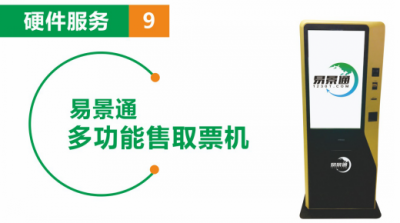 景區(qū)自助售取票機 實現(xiàn)線上預訂線下取票