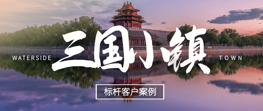 極限挑戰(zhàn)，我們用什么撬動了“三國小鎮(zhèn)”！