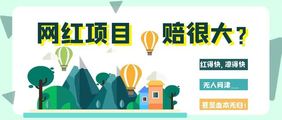 網(wǎng)紅項(xiàng)目涼得快？網(wǎng)紅變“長紅”，秘訣其實(shí)很簡單！