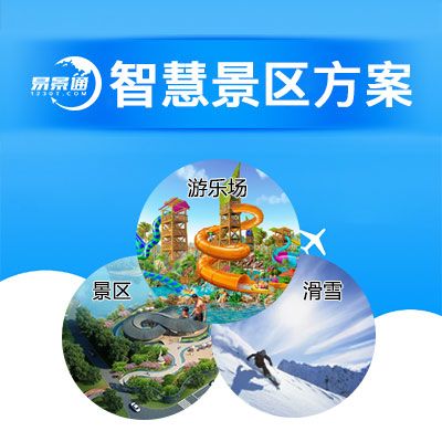 智慧景區(qū)方案.jpg