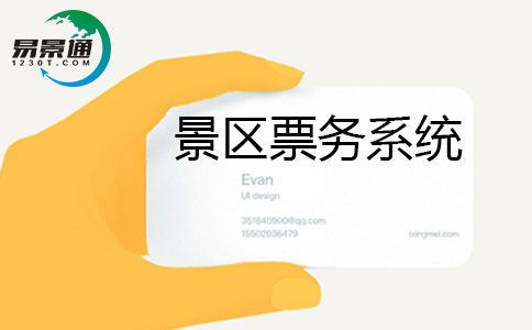 景區(qū)票務系統(tǒng).jpg 景區(qū)票務系統(tǒng).jpg