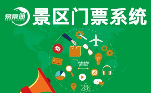 景區(qū)門票系統(tǒng).jpg