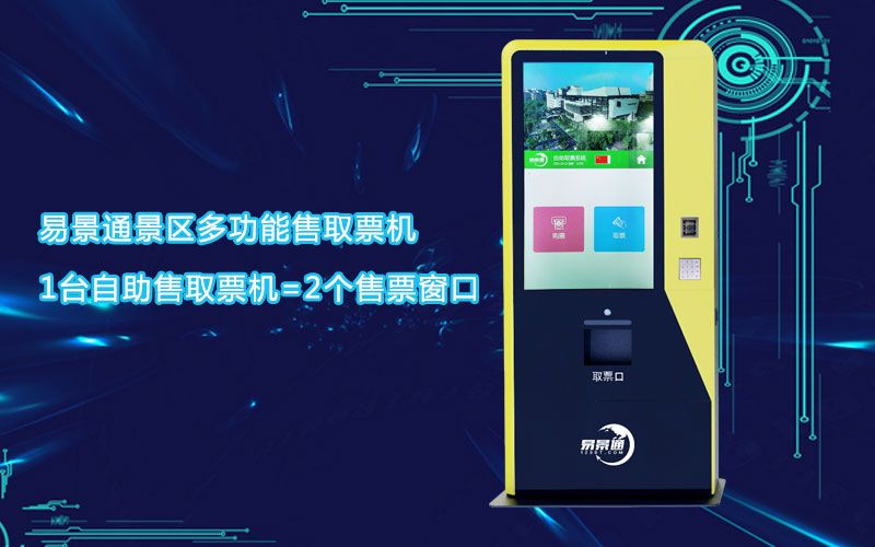 博物館多功能售取票機(jī)真正做到科學(xué)化管理，支付更便捷