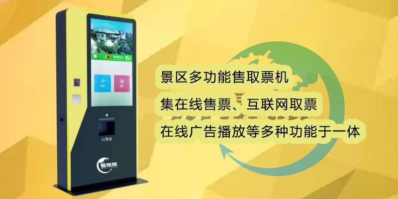 名勝古跡多功能售取票機(jī)有何優(yōu)勢(shì)？減少景區(qū)工作量