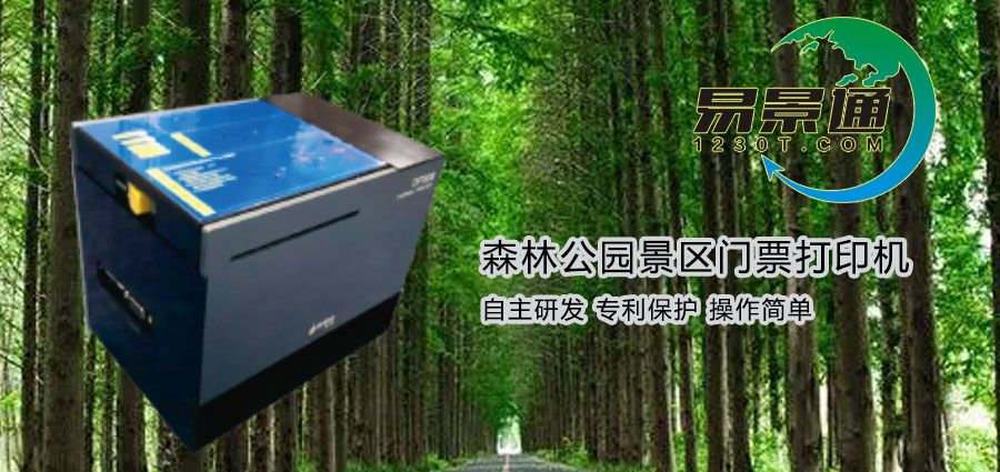 森林公園景區(qū)門票打印機有哪些特點？價格是多少？