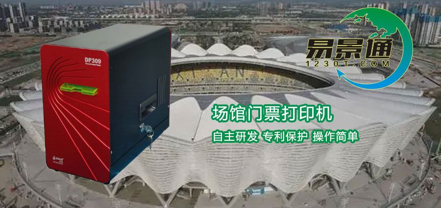 場(chǎng)館門(mén)票打印機(jī)1.jpg