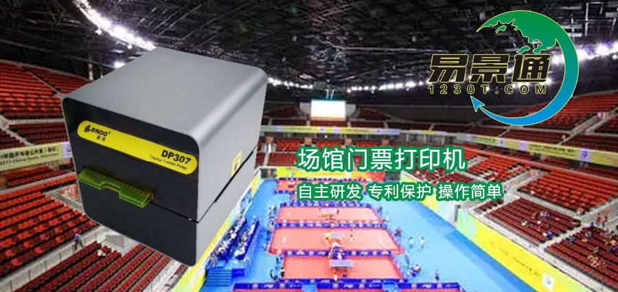 場(chǎng)館門(mén)票打印機(jī)2.jpg