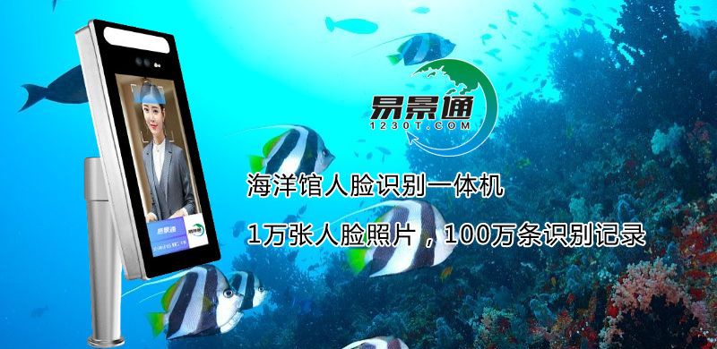 海洋館人臉識(shí)別一體機(jī)2.jpg
