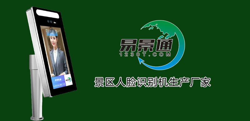 景區(qū)人臉識別機生產廠家2.jpg