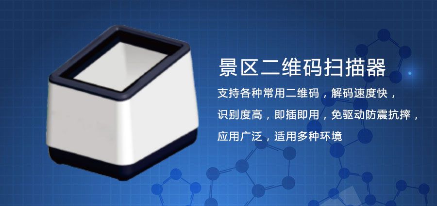 景區(qū)二維碼掃碼器價格貴不貴？能否在景區(qū)發(fā)揮重要作用？