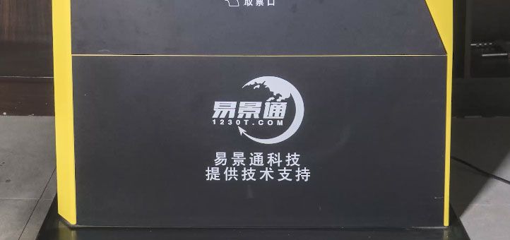 旅游景區(qū)自動售取票機有必要嗎？讓購票更方便