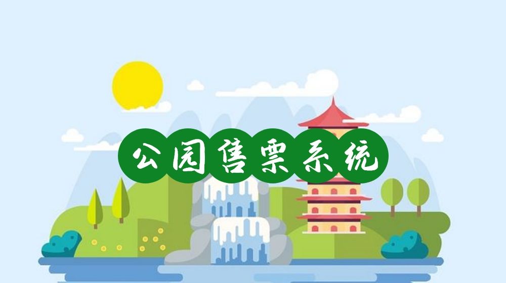 想讓游客快速入園？公園售票系統(tǒng)該如何創(chuàng)建和優(yōu)化？