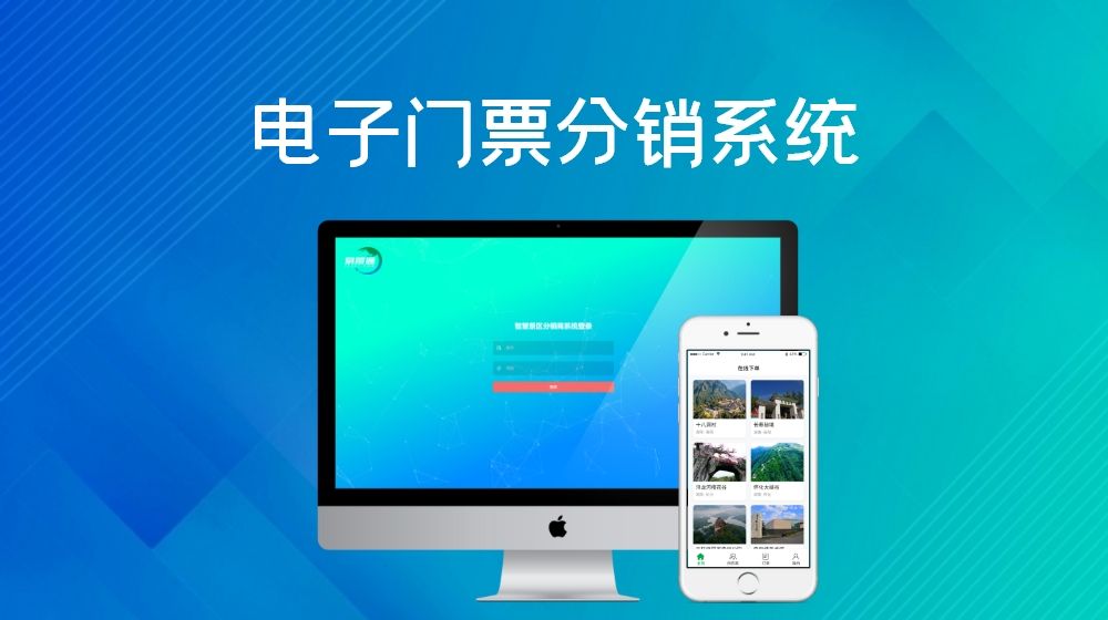 景區(qū)門票系統(tǒng)和美團(tuán)票務(wù)接口開(kāi)發(fā)有利有弊？如何選門票系統(tǒng)？