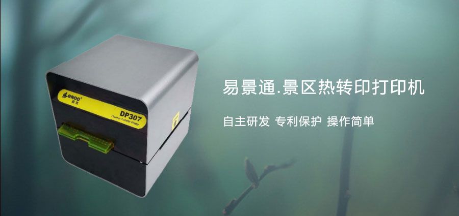 旅游景區(qū)熱敏門(mén)票打印機(jī)1.jpg