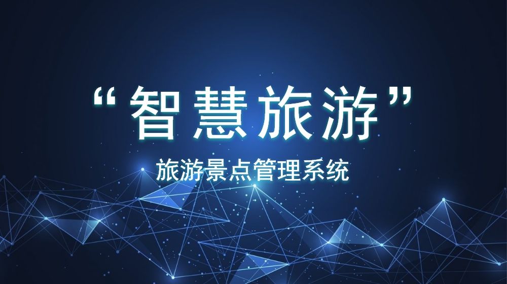 安全穩(wěn)定的旅游景點管理系統(tǒng)如何創(chuàng)建？數(shù)據(jù)分析是否方便？