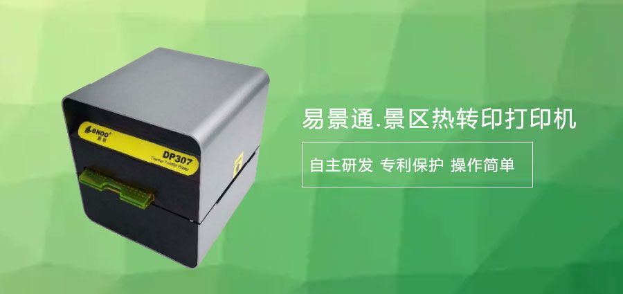 如何選擇旅游景區(qū)熱敏門票打印機(jī)廠家？打印清晰度要了解