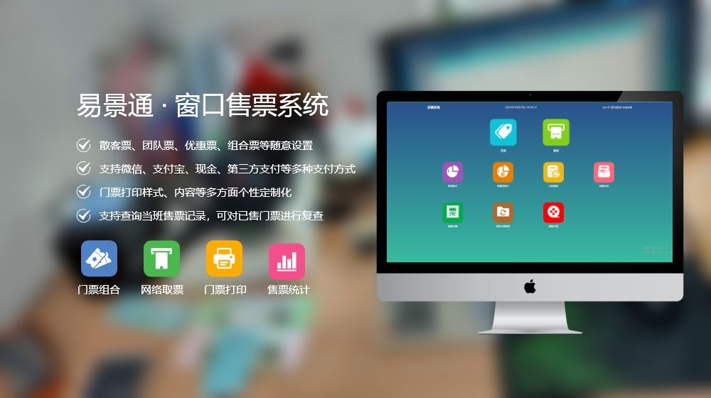 智慧景區(qū)系統(tǒng)如何設(shè)計(jì)？窗口售票系統(tǒng)購(gòu)買渠道推薦