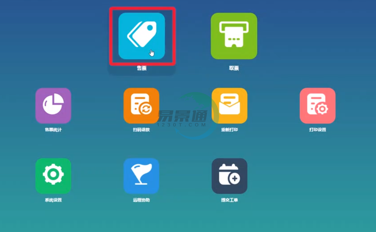 易景通景區(qū)票務(wù)系統(tǒng)：窗口售票系統(tǒng)功能簡述