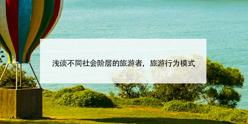 淺談不同社會階層的旅游者，旅游行為模式