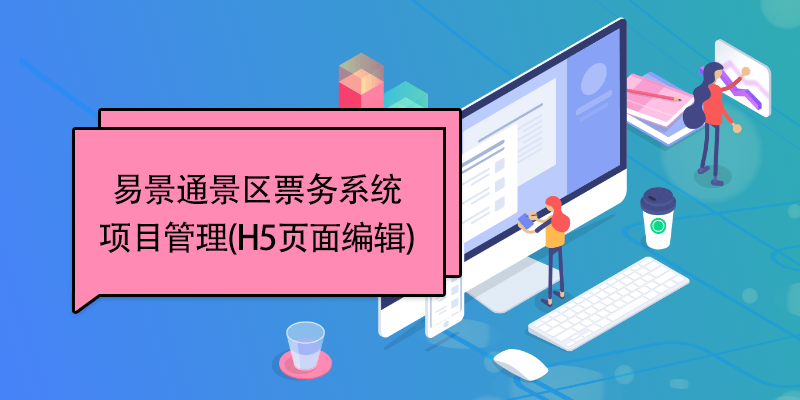 易景通景區(qū)票務(wù)系統(tǒng)：項目管理(H5頁面編輯)