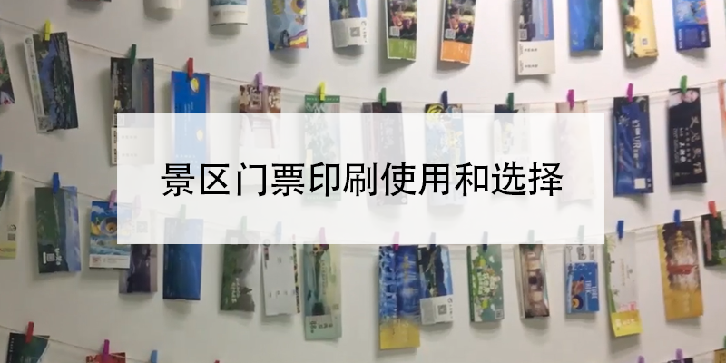 景區(qū)門(mén)票印刷使用和選擇