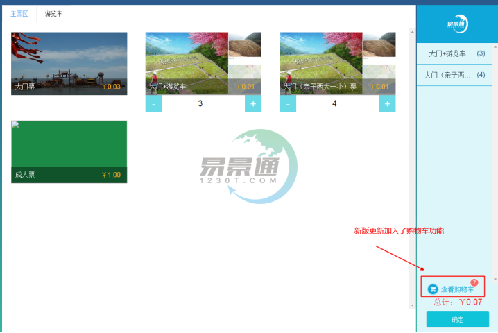 易景通景區(qū)票務(wù)系統(tǒng)：售票操作詳情