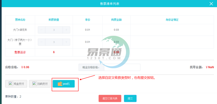 易景通景區(qū)票務(wù)系統(tǒng)：售票操作詳情