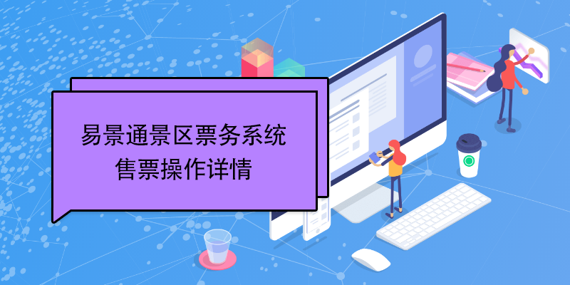 易景通景區(qū)票務(wù)系統(tǒng)：售票操作詳情