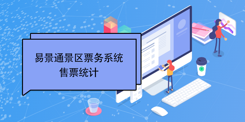 易景通景區(qū)票務(wù)系統(tǒng)：售票統(tǒng)計