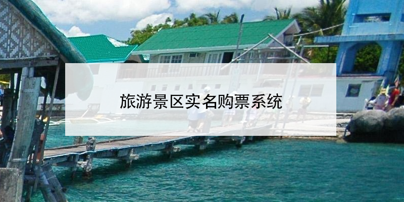 旅游景區(qū)實(shí)名制購票系統(tǒng)
