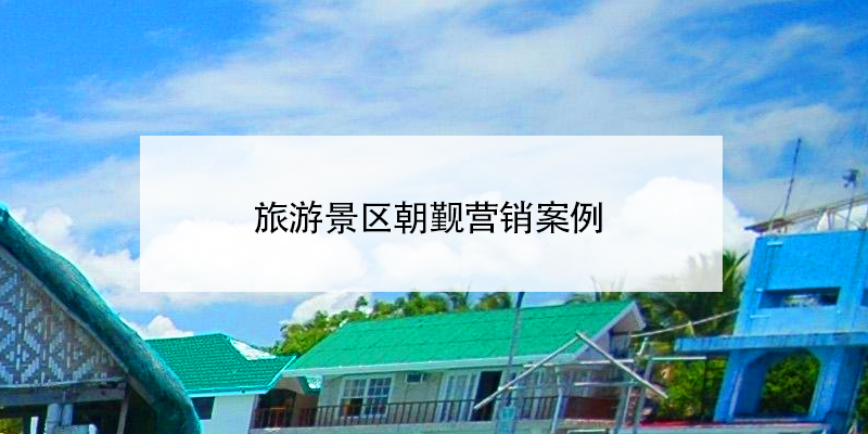 旅游景區(qū)朝覲營(yíng)銷(xiāo)案例 