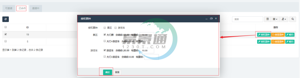 易景通景區(qū)分銷系統(tǒng)：分銷商管理列表