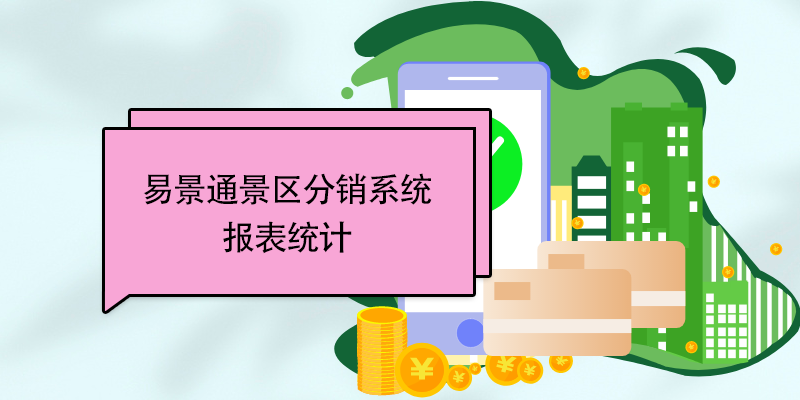 易景通景區(qū)分銷系統(tǒng)：報(bào)表統(tǒng)計(jì)
