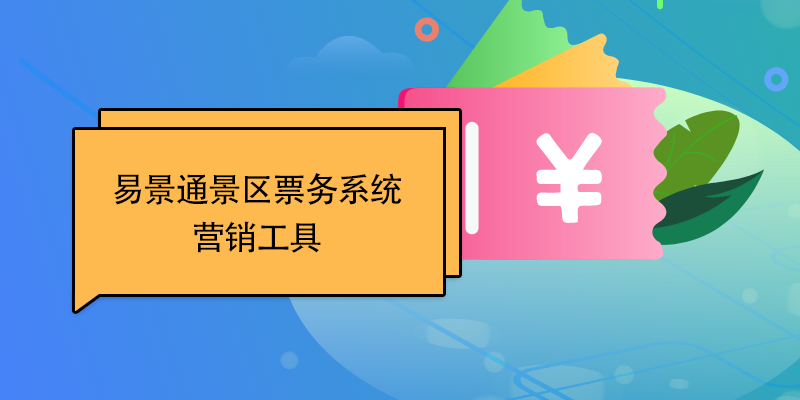 易景通景區(qū)票務系統(tǒng)：營銷工具