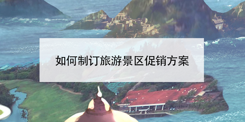如何制訂旅游景區(qū)促銷方案？