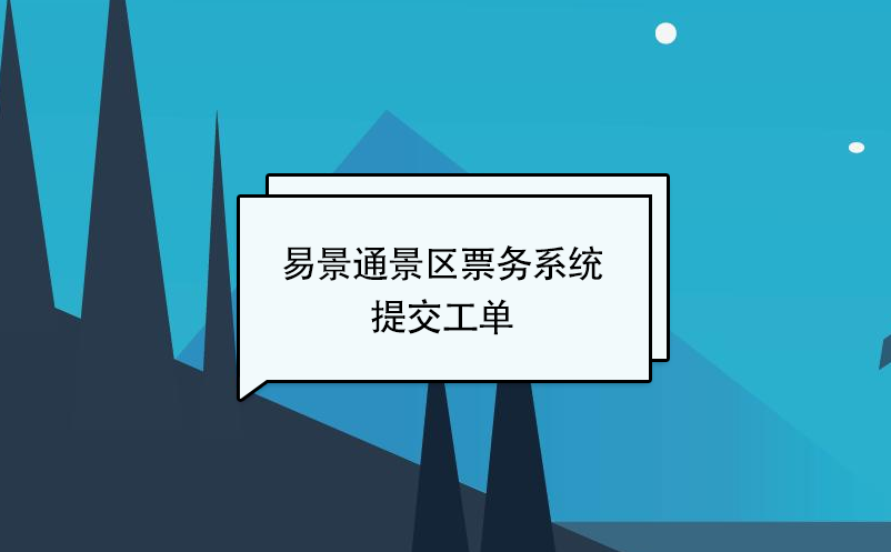 易景通景區(qū)票務系統(tǒng)：提交工單