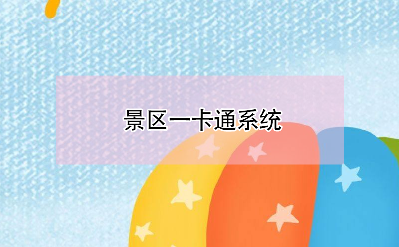 什么是景區(qū)一卡通系統(tǒng) 景區(qū)一卡通票務系統(tǒng)方案