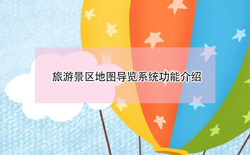 旅游景區(qū)地圖導覽系統(tǒng)功能介紹