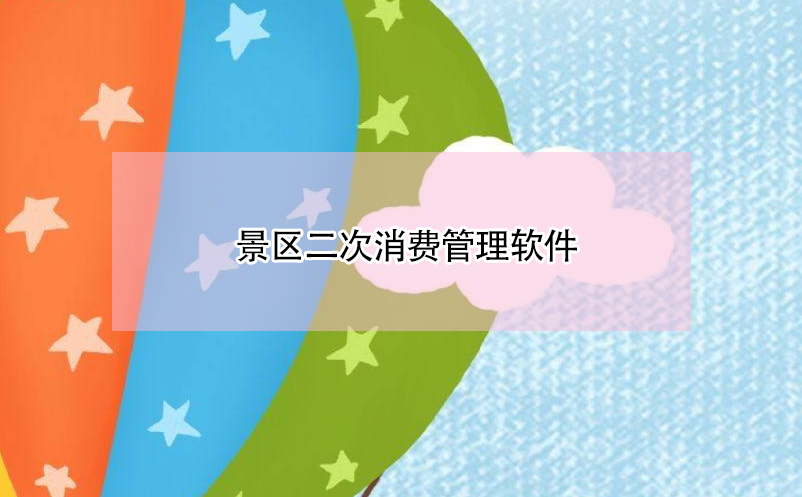 景區(qū)二次消費管理軟件 景區(qū)二次消費系統(tǒng)營銷方案